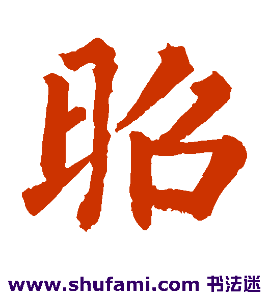 昭