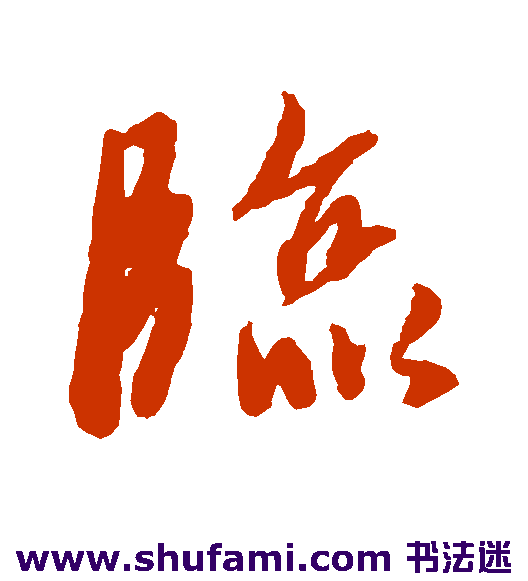 临