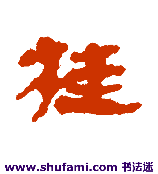 桂