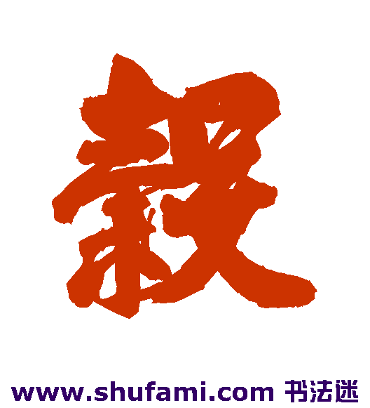 榖