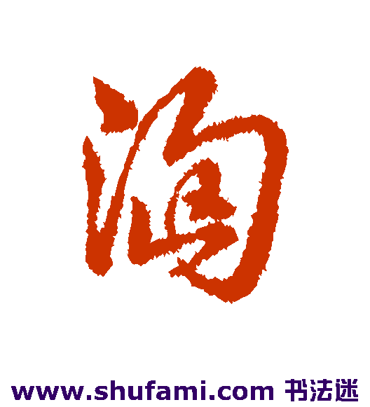 汹