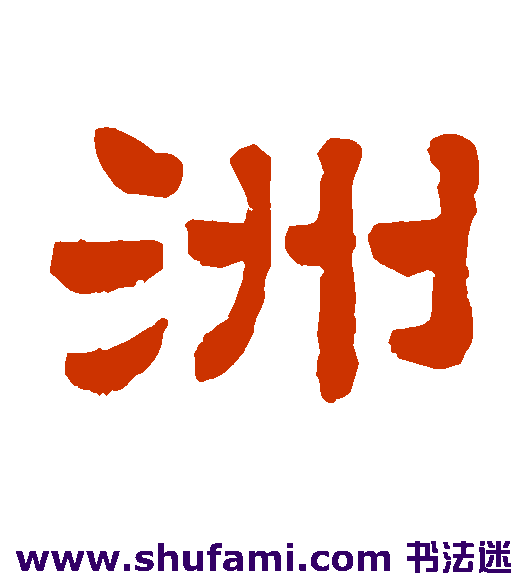 洲