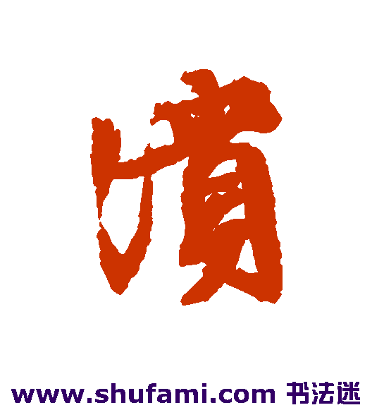 溃