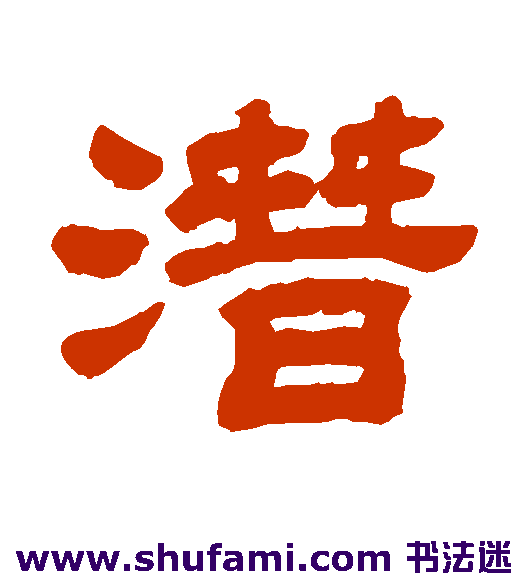 潜