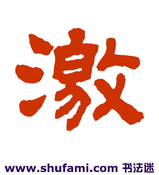 激