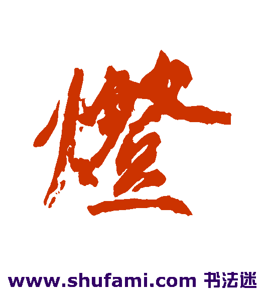 灯