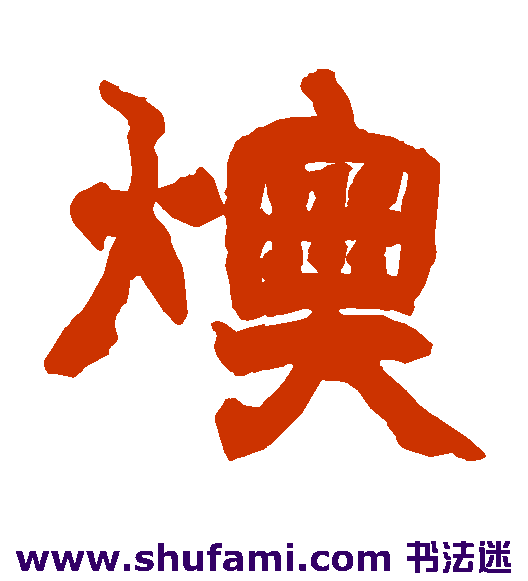 燠