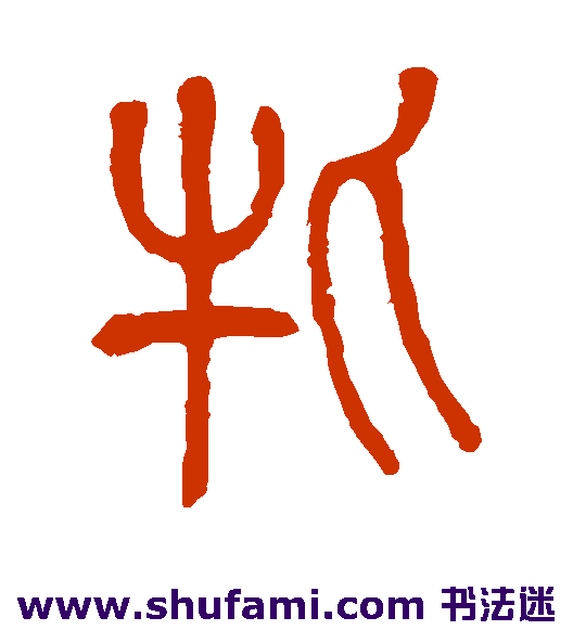牝