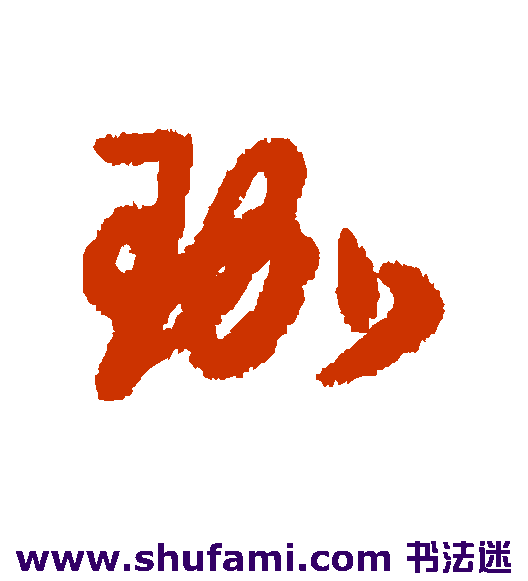 珈