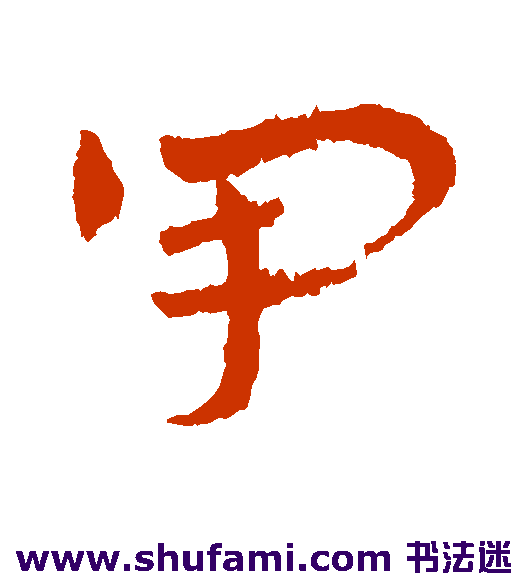 甲