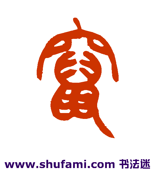 窜