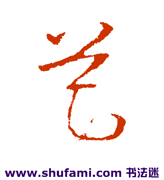筵