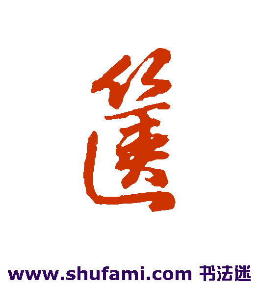 箧