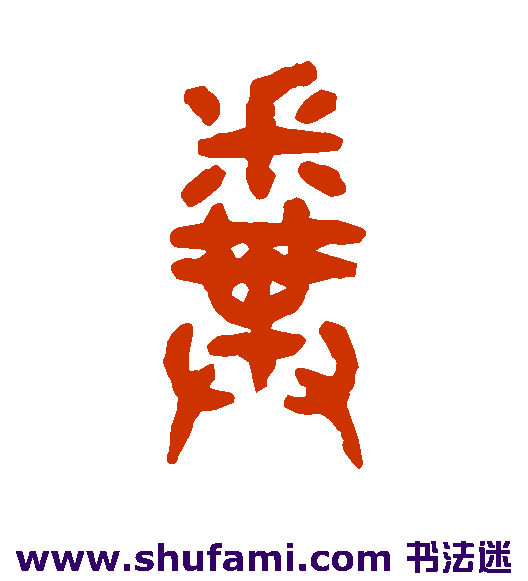 粪