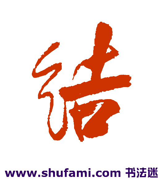 结