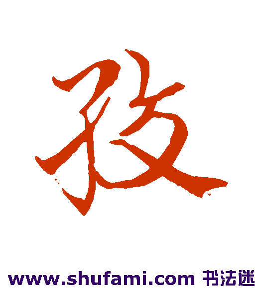 绞