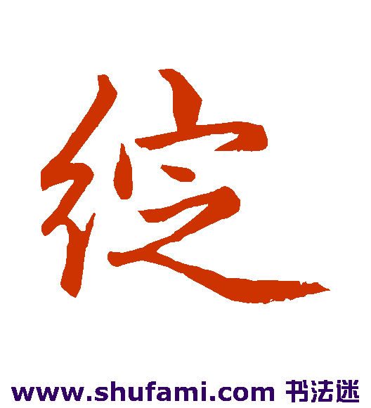 绽