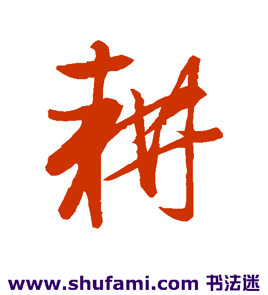耕