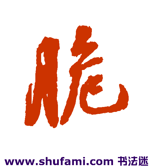 脆