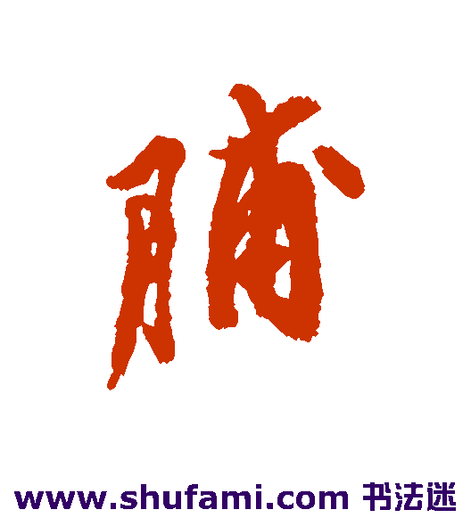 脯