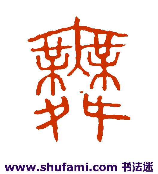 舞