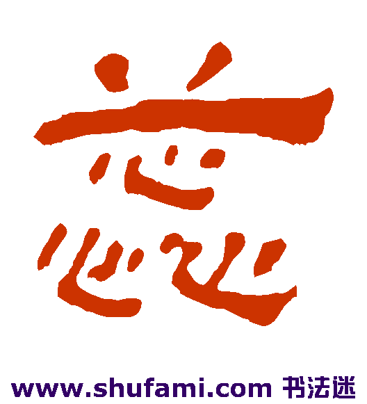 蕊