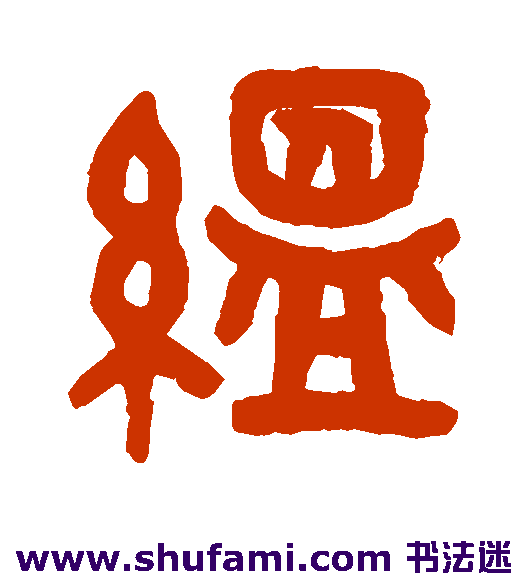 蕴