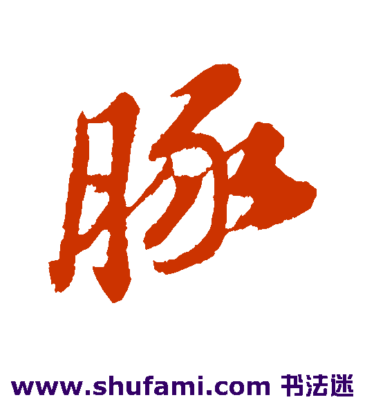 豚