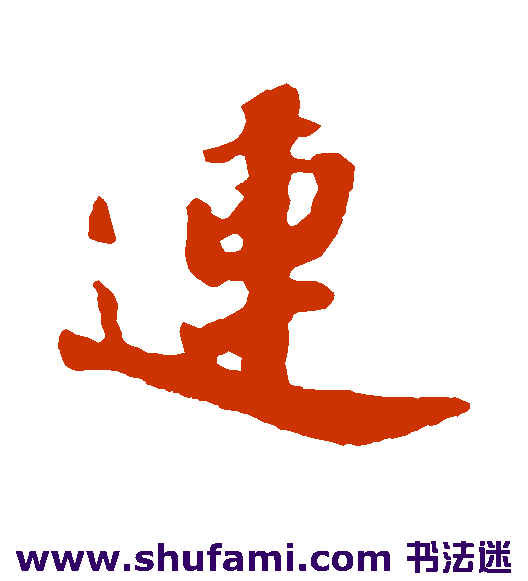 连