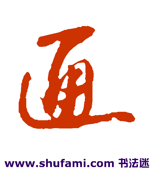 通