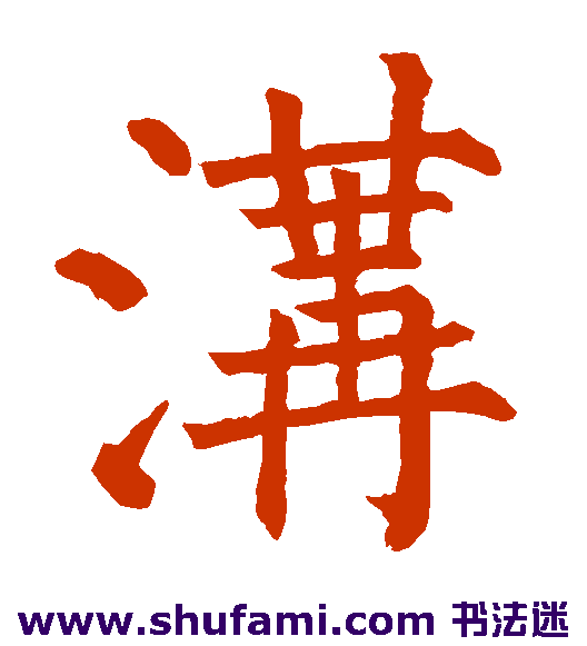 沟