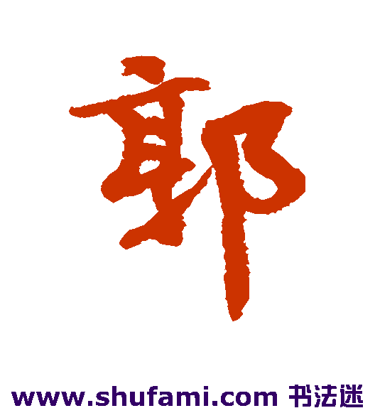 郭