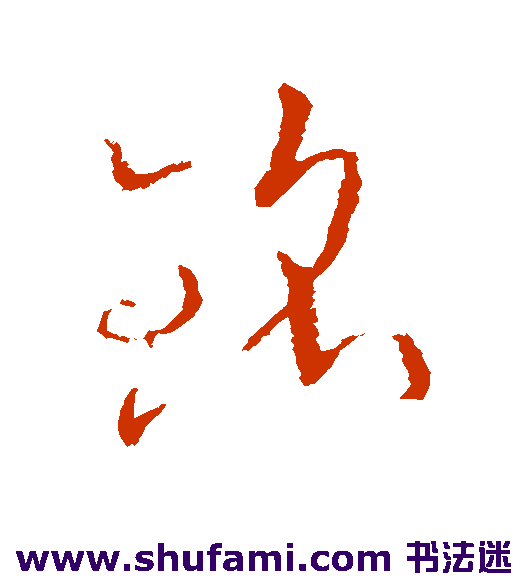 铭
