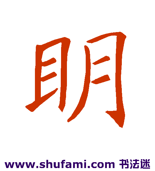 明