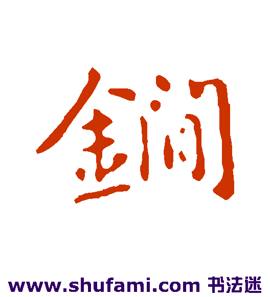 锏