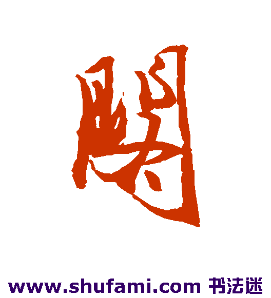 阁