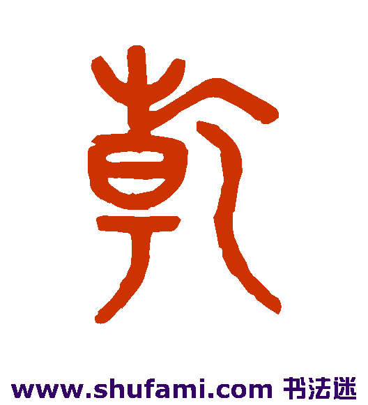 乾