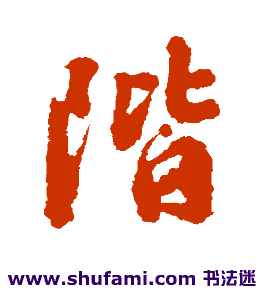 阶