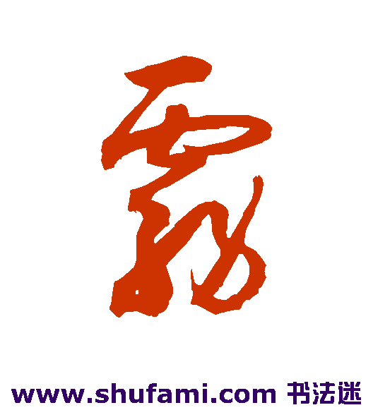 雾