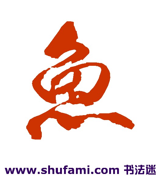 鱼