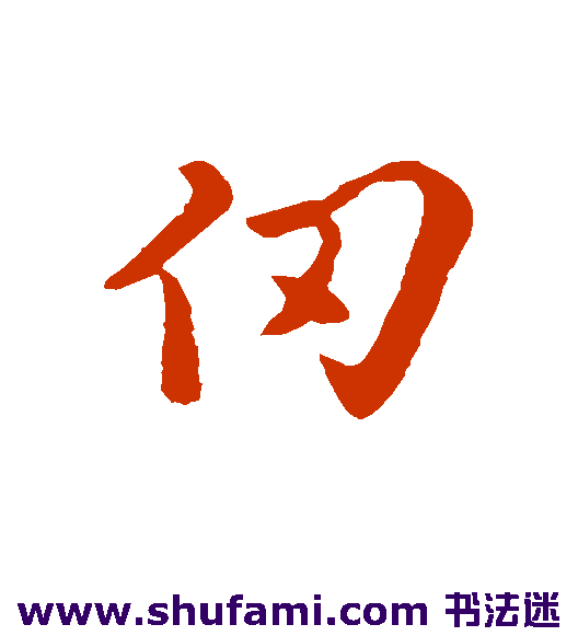 仞