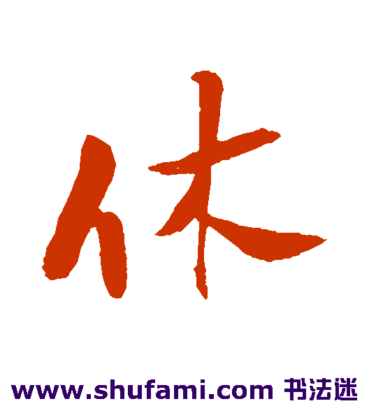 休