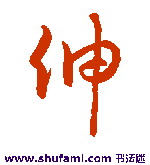 伸