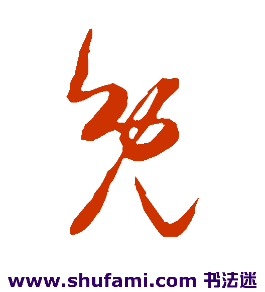 免