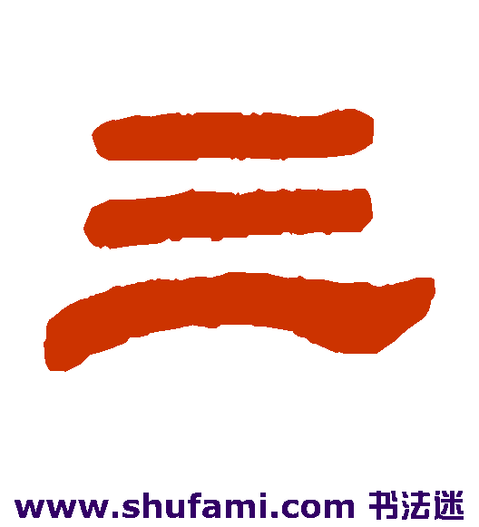 三
