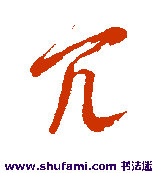 冗