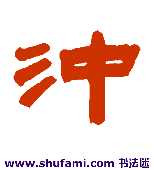 冲