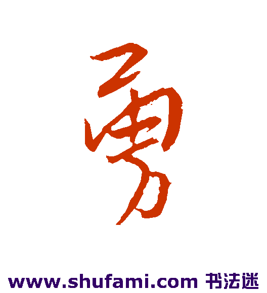 勇