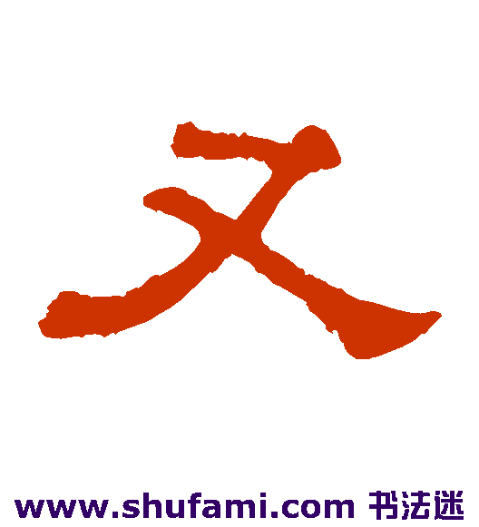 又