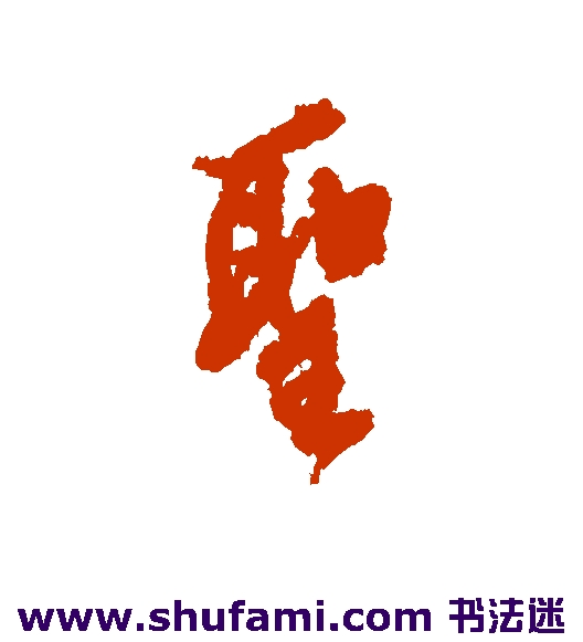 圣